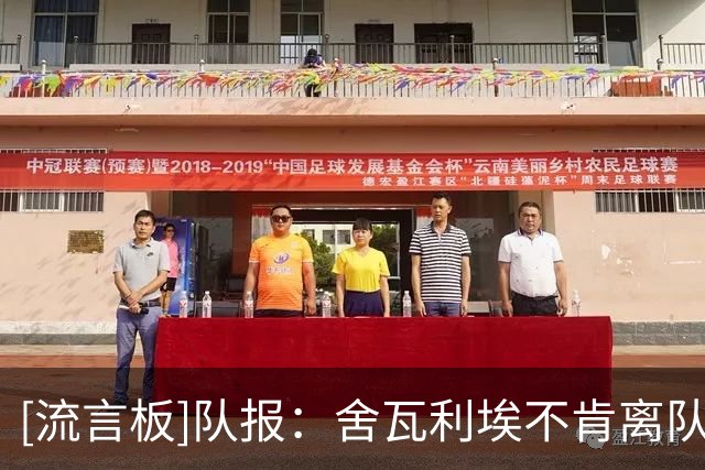 [流言板]队报：舍瓦利埃不肯离队，巴黎3500万签铃木彩艳后租给尤文